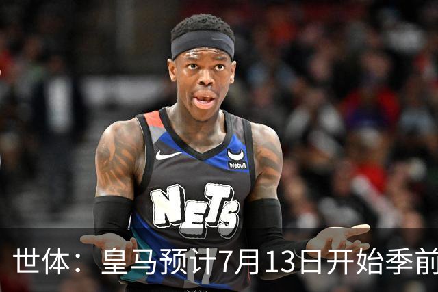 世体：皇马预计7月13日开始季前备战，阿诺德等人已收到集结指令