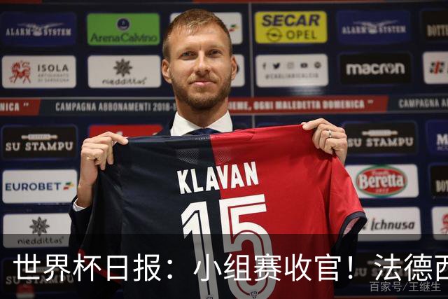 世界杯日报：小组赛收官！法德西荷葡半区绞杀+韩国伊朗出局