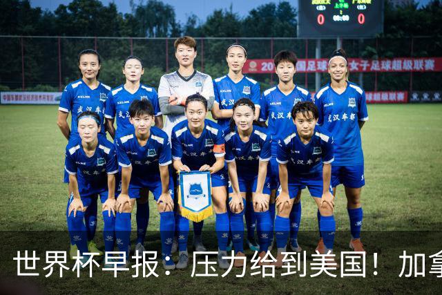 世界杯早报：压力给到美国！加拿大1-1波黑 本届东道主依旧不败