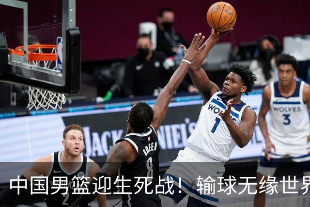 中国男篮迎生死战！输球无缘世界杯，郭士强激活赵维伦，央视直播