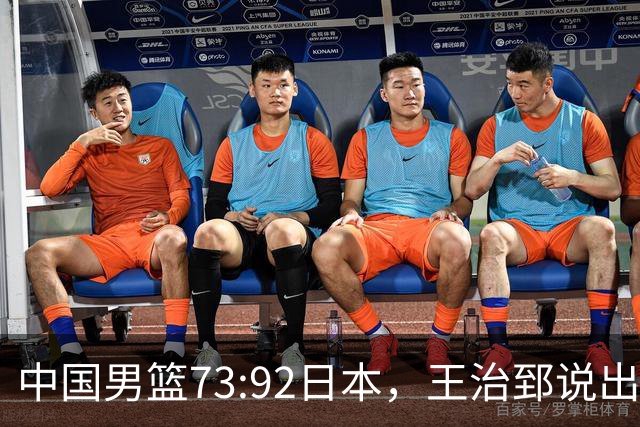 中国男篮73:92日本，王治郅说出3个输球原因，句句扎心！