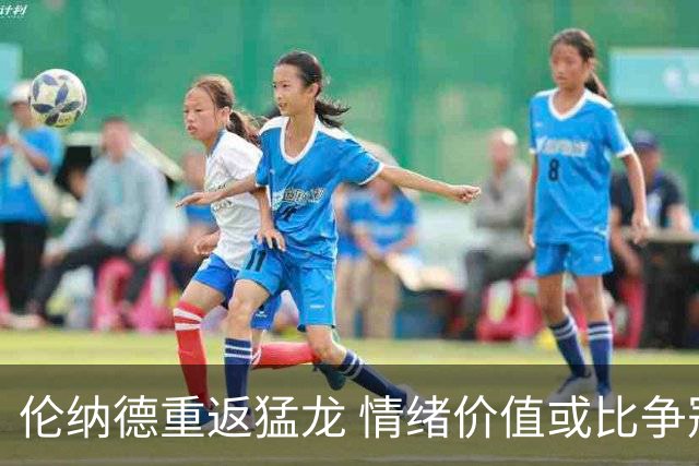伦纳德重返猛龙 情绪价值或比争冠意义更大 他难再现巅峰时的状态