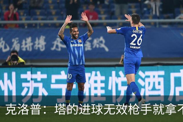 克洛普：塔的进球无效枪手就拿不到英超冠军，他们60%都这么进的