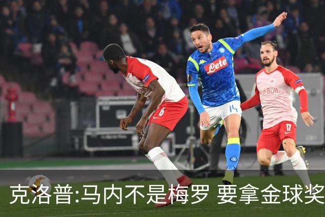 克洛普:马内不是梅罗 要拿金球奖就必须获得欧冠