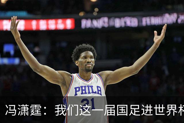 冯潇霆：我们这一届国足进世界杯机会挺大的 尽力了但确实有差距