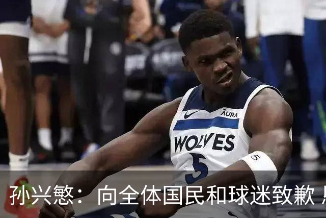 孙兴慜：向全体国民和球迷致歉 恳请少些过度批评伤害