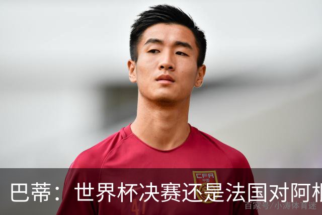 巴蒂：世界杯决赛还是法国对阿根廷 我会回佛罗伦萨参加百年庆典
