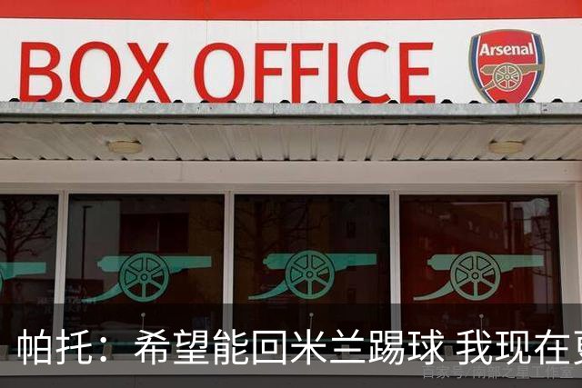 帕托：希望能回米兰踢球 我现在更成熟了