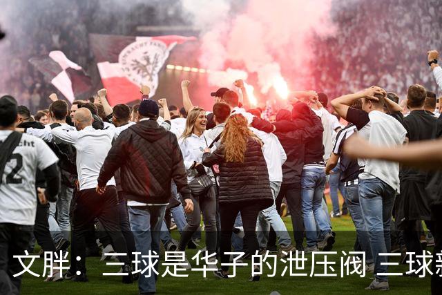 文胖：三球是华子的泄压阀 三球新赛季很多场次会至少投进6个三分