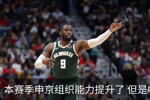 本赛季申京组织能力提升了 但是中远投能力仍需提高