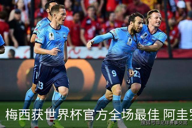 梅西获世界杯官方全场最佳 阿圭罗为他颁奖