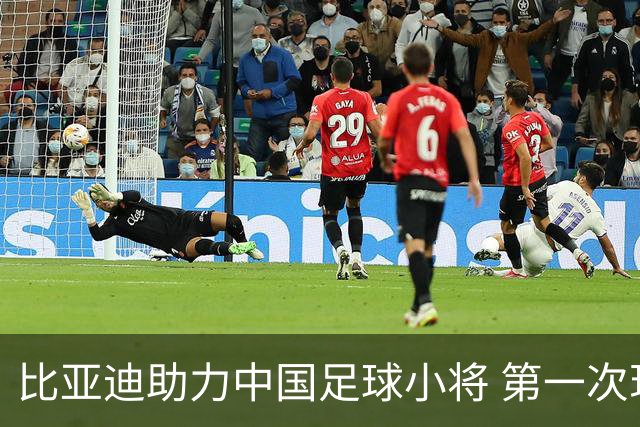 比亚迪助力中国足球小将 第一次现场圆梦世界杯