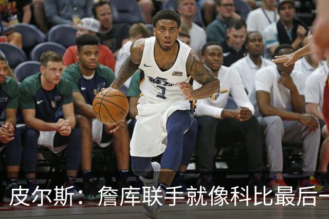 皮尔斯：詹库联手就像科比最后一年 场场爆满但进不了季后赛