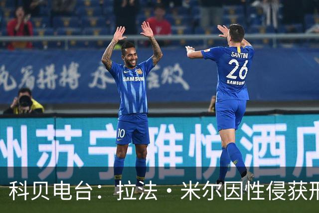 科贝电台：拉法·米尔因性侵获刑8年半，他否认指控并提起上诉