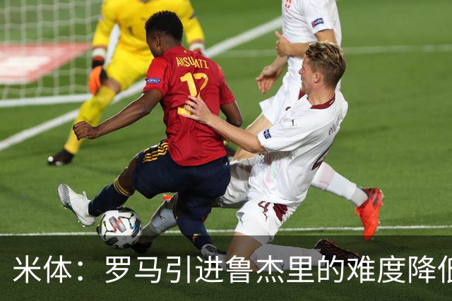 米体：罗马引进鲁杰里的难度降低，球员为了主力位置愿意投奔加帅