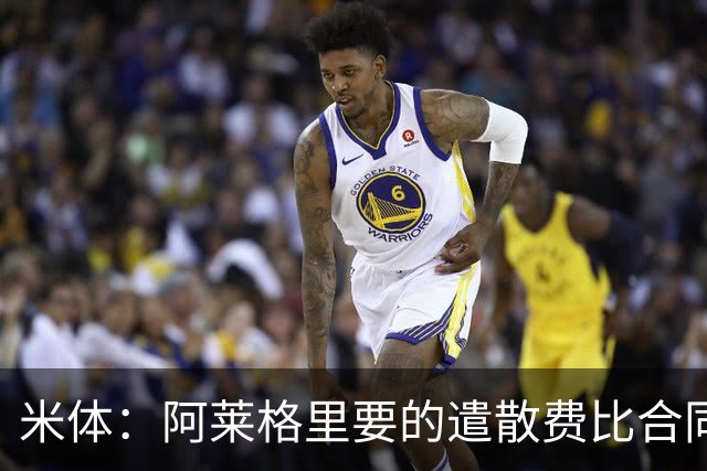 米体：阿莱格里要的遣散费比合同规定的更多，米兰一分也不想多给