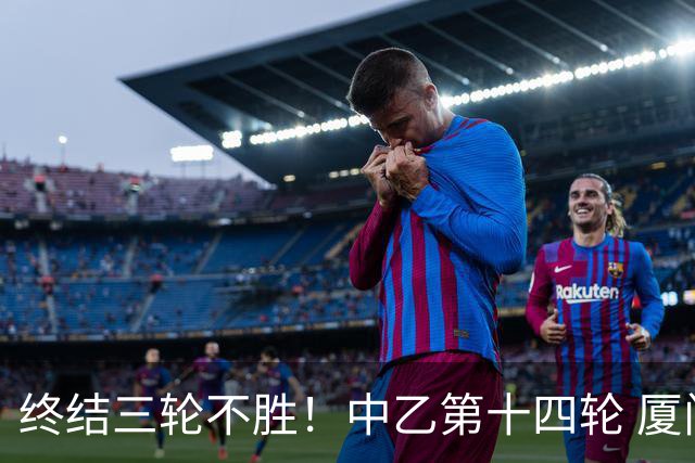 终结三轮不胜！中乙第十四轮 厦门飞鹭客场逆转2-1广东铭途