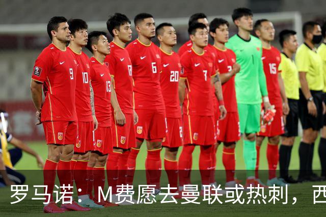 罗马诺：M费愿去曼联或热刺，西汉姆联要求起步价8500万镑
