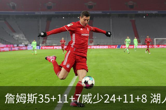 詹姆斯35+11+7威少24+11+8 湖人加时险胜快船