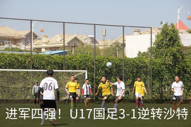 进军四强！U17国足3-1逆转沙特 何思凡传射+一条龙万项赵松源破门