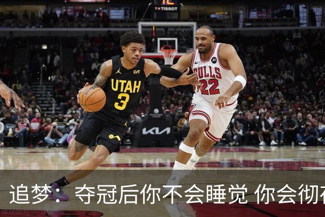 追梦：夺冠后你不会睡觉 你会彻夜狂欢然后在某个时间点累垮睡着