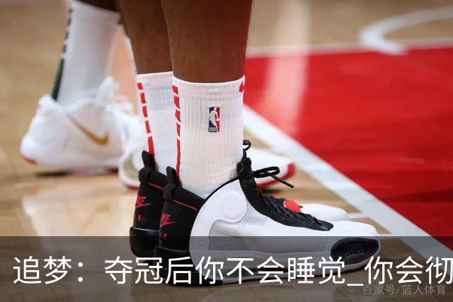 追梦：夺冠后你不会睡觉 你会彻夜狂欢然后在某个时间点累垮睡着
