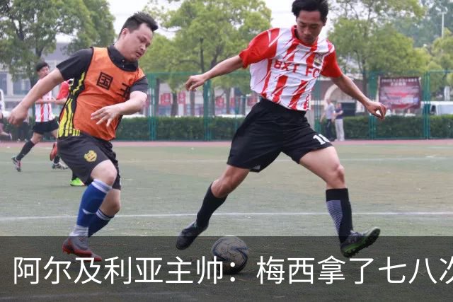 阿尔及利亚主帅：梅西拿了七八次金球奖，几十年来一直不可思议