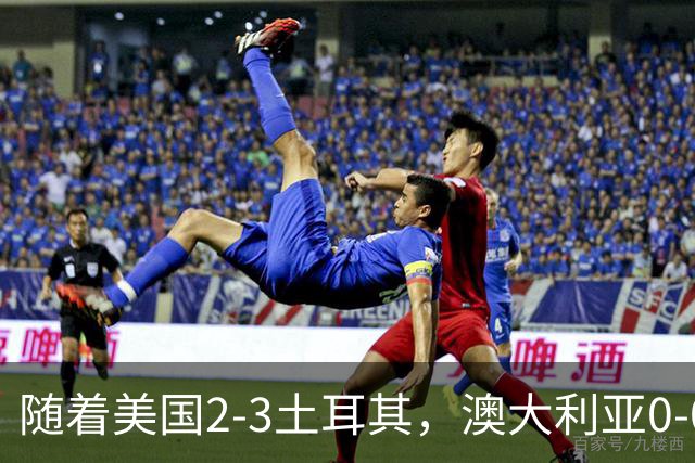 随着美国2-3土耳其，澳大利亚0-0闷平！一夜7队晋级，韩国又被“做局”，出线别想了