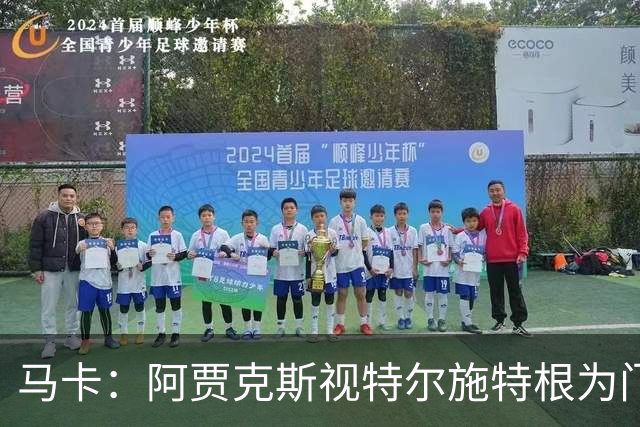 马卡：阿贾克斯视特尔施特根为门将位置优先目标，倾向于租借