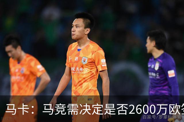 马卡：马竞需决定是否2600万欧签冈萨雷斯，斯帕莱蒂希望球员回归
