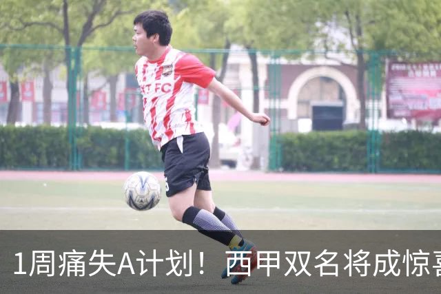 1周痛失A计划！西甲双名将成惊喜备选，国米右路重排优先级