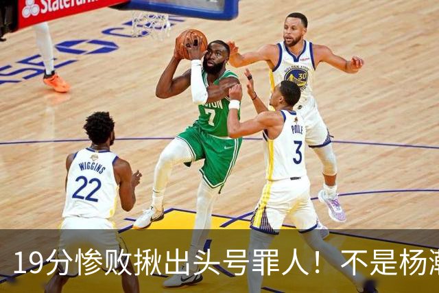 19分惨败揪出头号罪人！不是杨瀚森、胡金秋，全场灾难级发挥