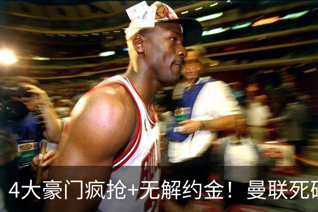 4大豪门疯抢+无解约金！曼联死磕恩梅查真相扎心，曼城利物浦皇马全在盯着