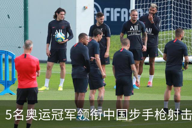5名奥运冠军领衔中国步手枪射击队出征亚运会