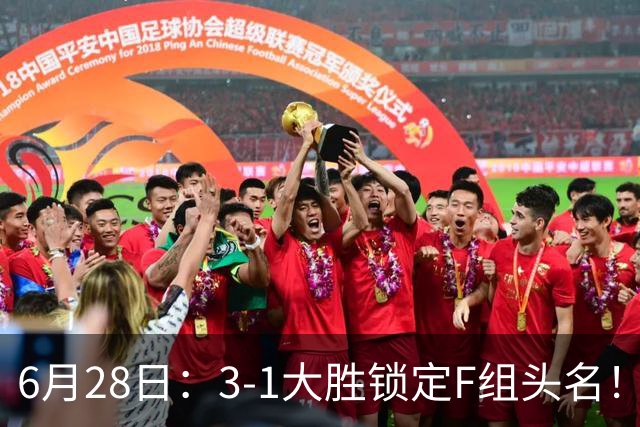 6月28日：3-1大胜锁定F组头名！荷兰成功避开巴西，日本男足处境颇为尴尬