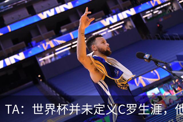 TA：世界杯并未定义C罗生涯，他的职业生涯由他创造的纪录来定义